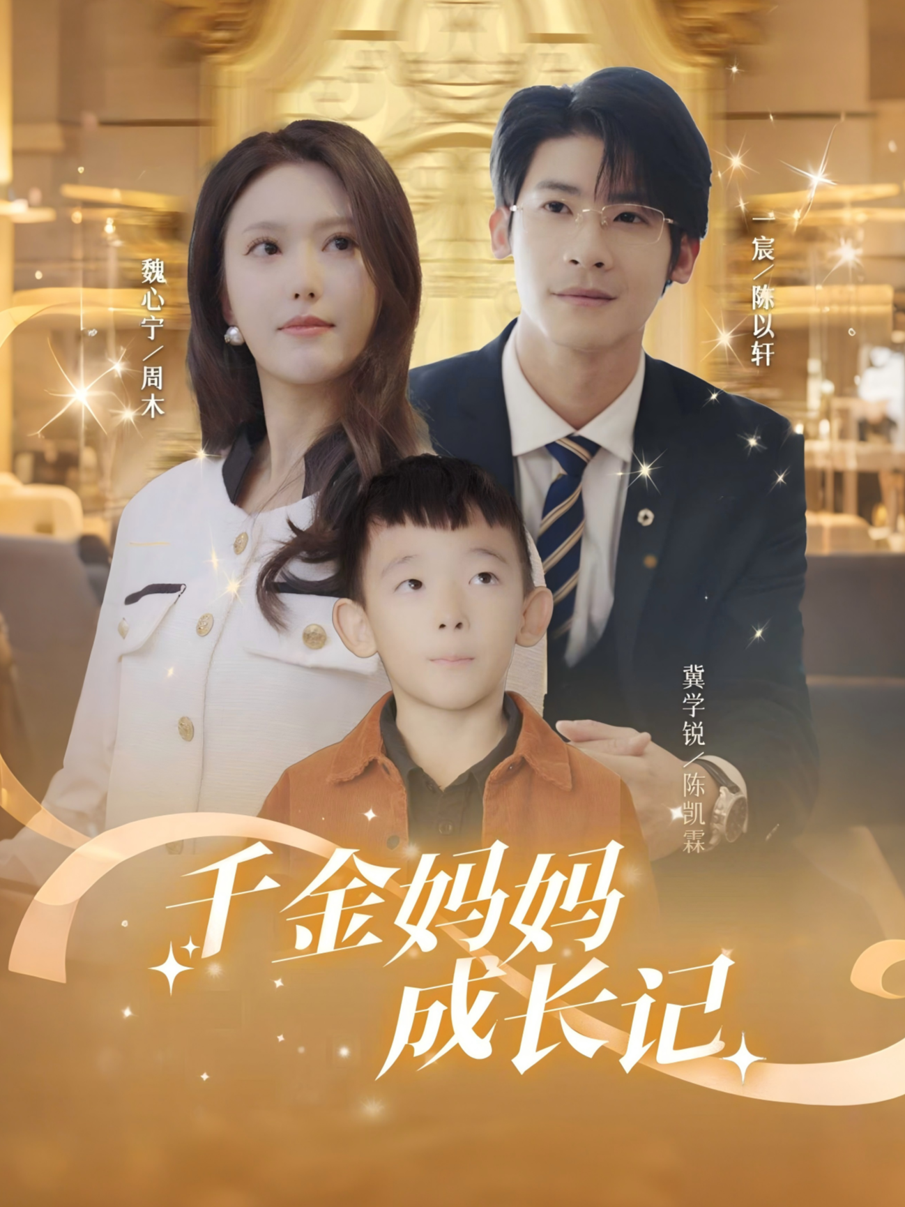 千金妈妈成长记