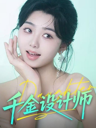 千金设计师