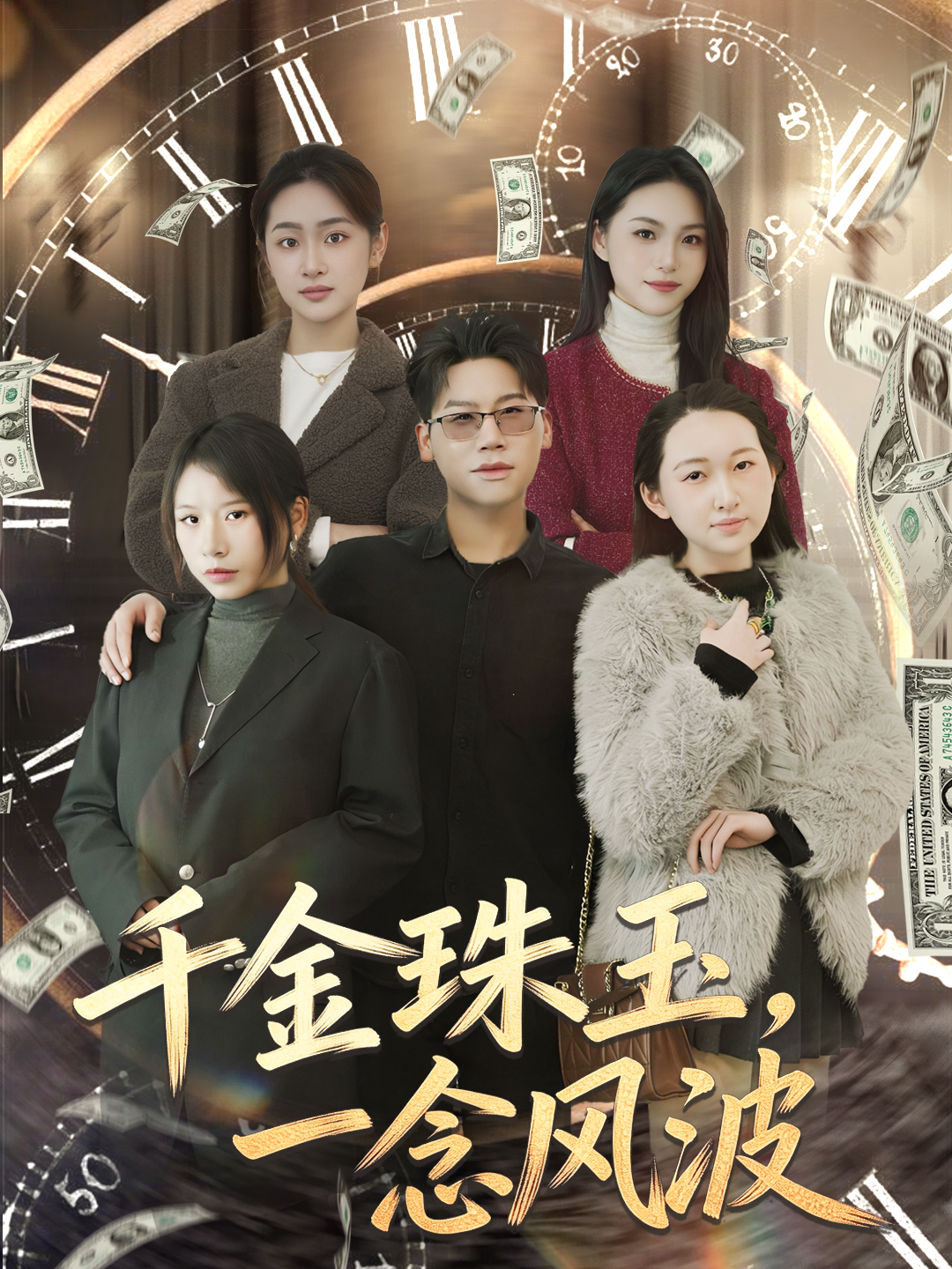 千金珠玉，一念风波
