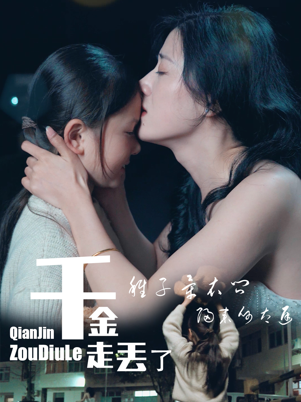 千金走丢了