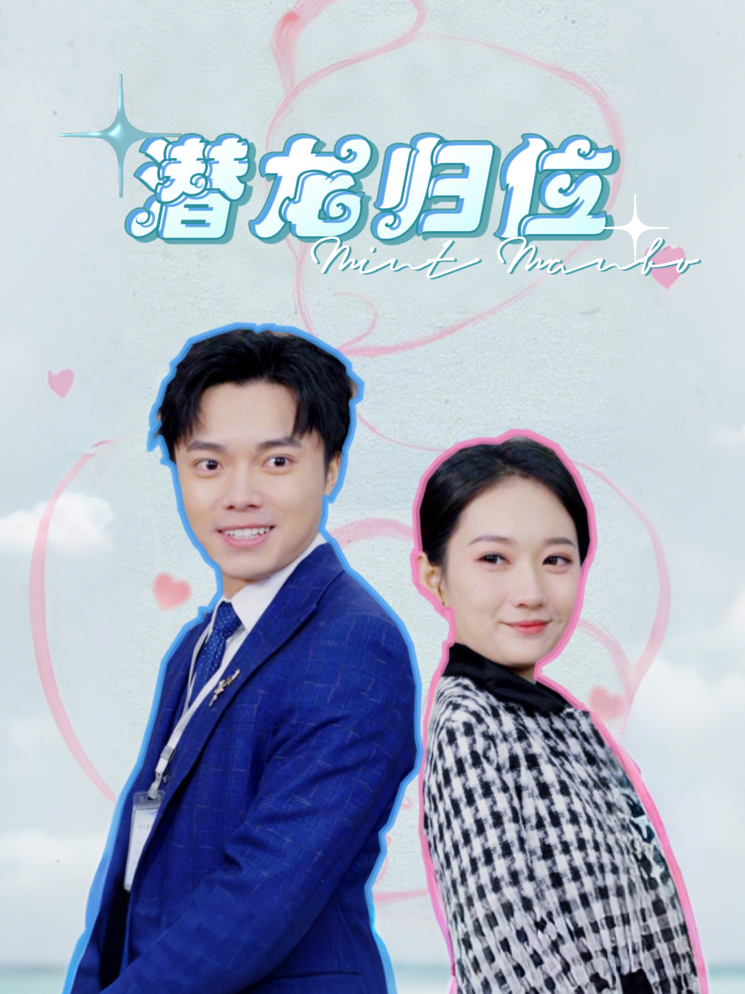 潜龙归位