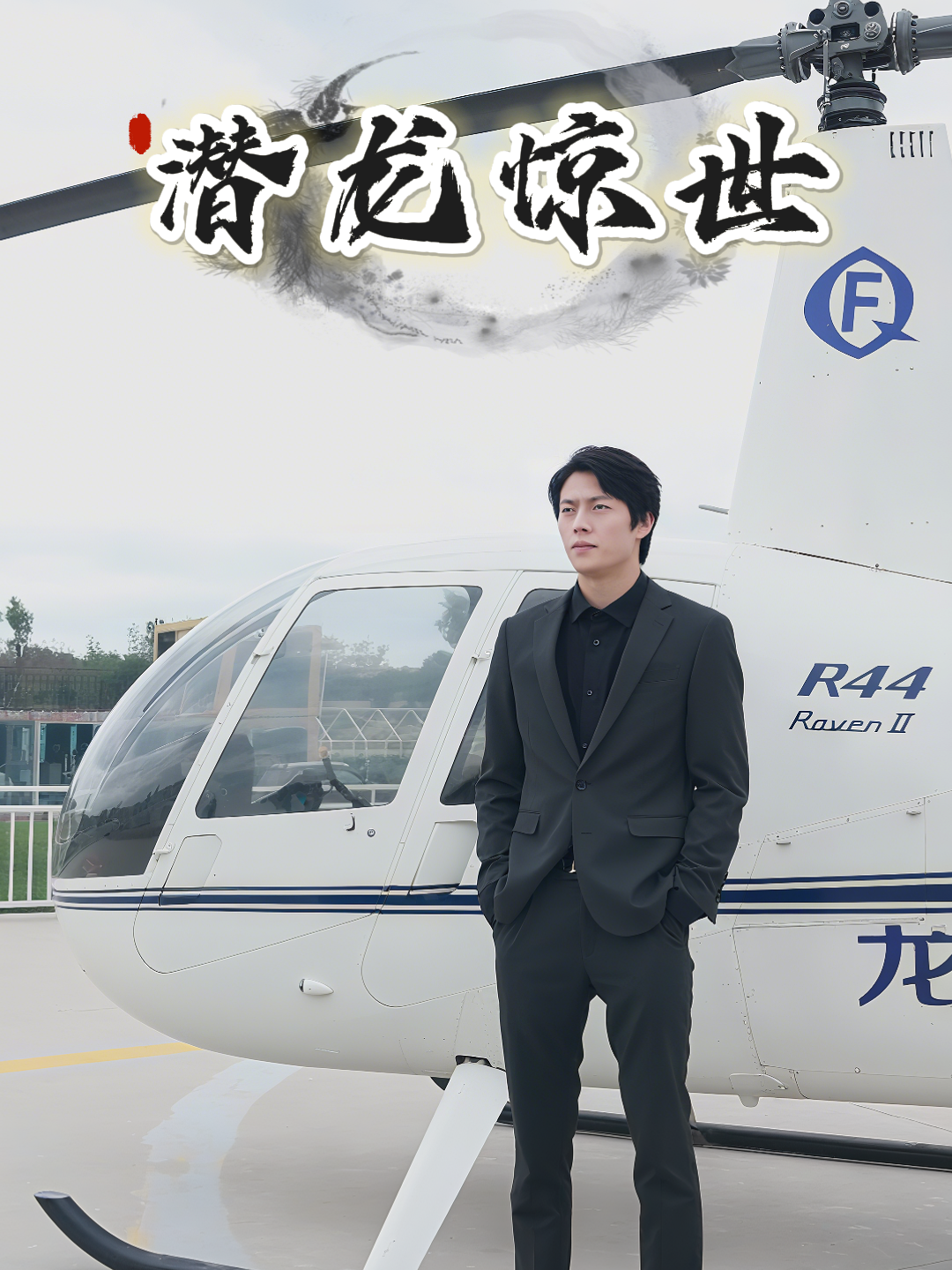 潜龙惊世