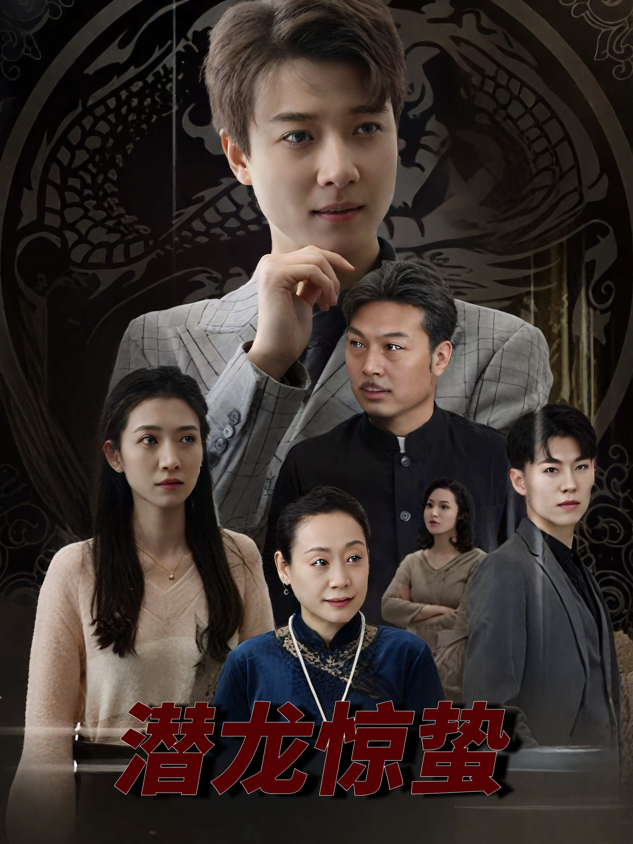潜龙惊蛰