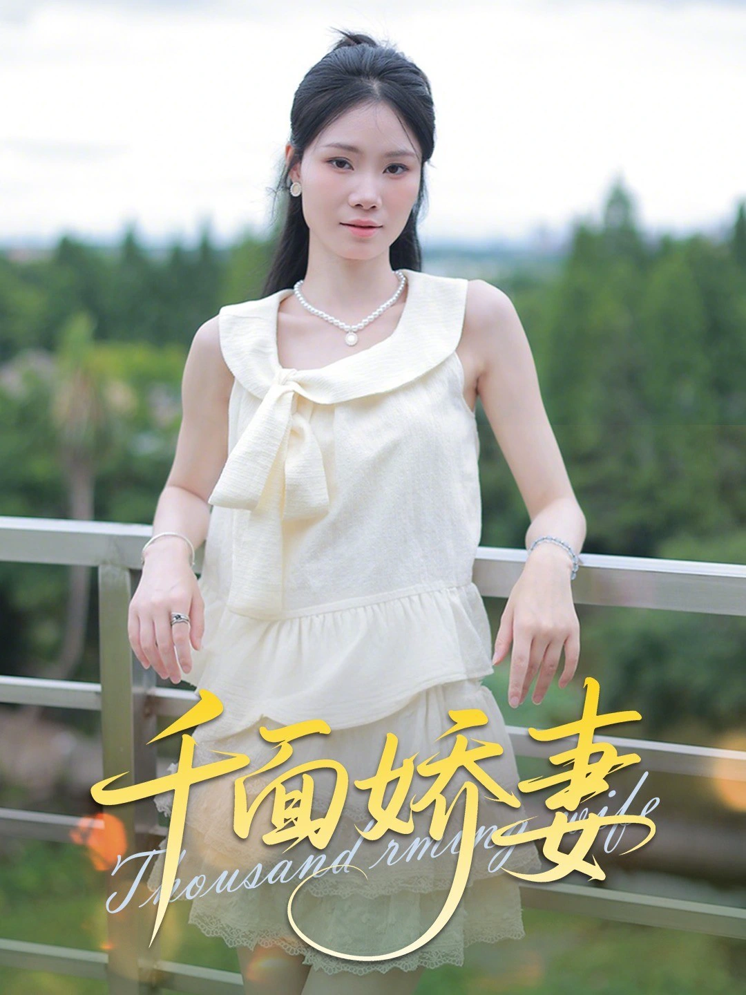 千面娇妻