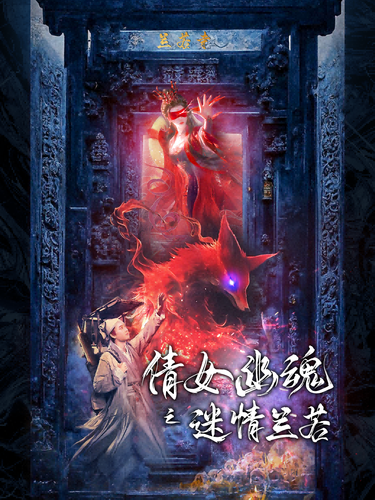 倩女幽魂之迷情兰若