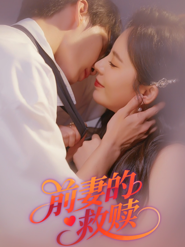 前妻的救赎