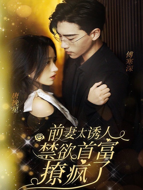 前妻太诱人，禁欲首富撩疯了