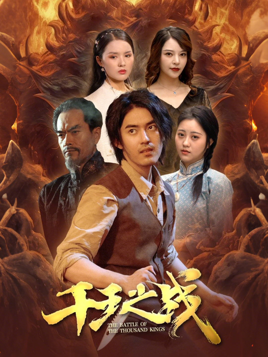 千王之战