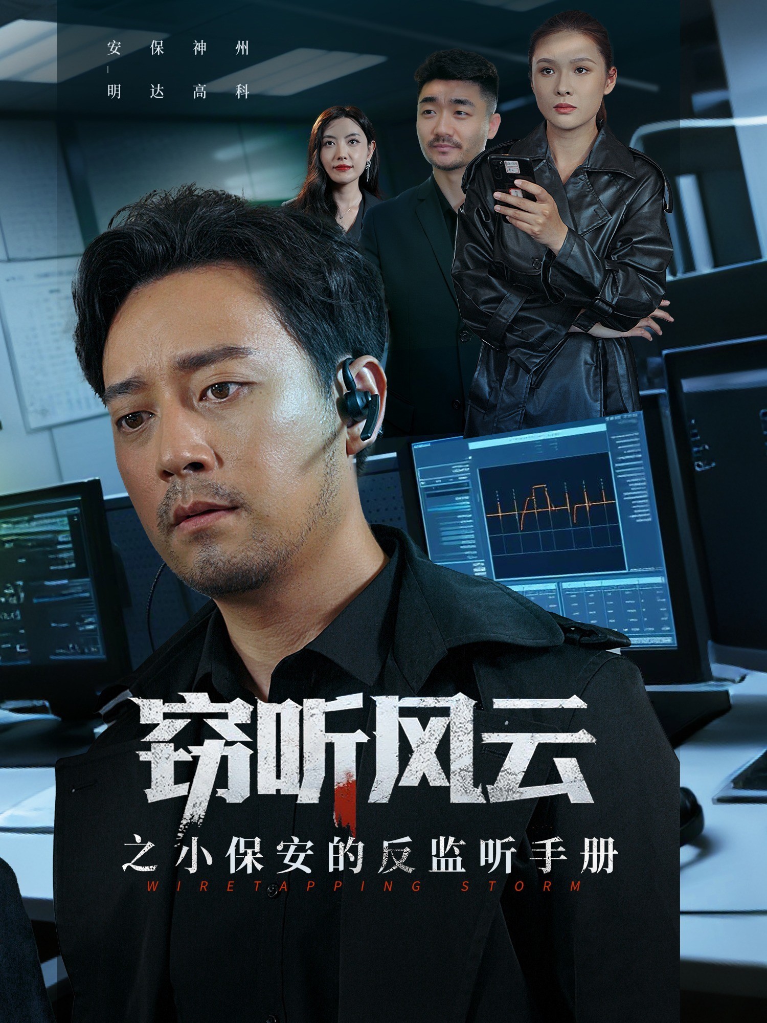 窃听风云之小保安的反监听手册