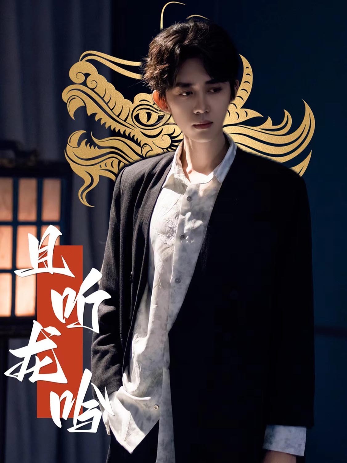 且听龙吟