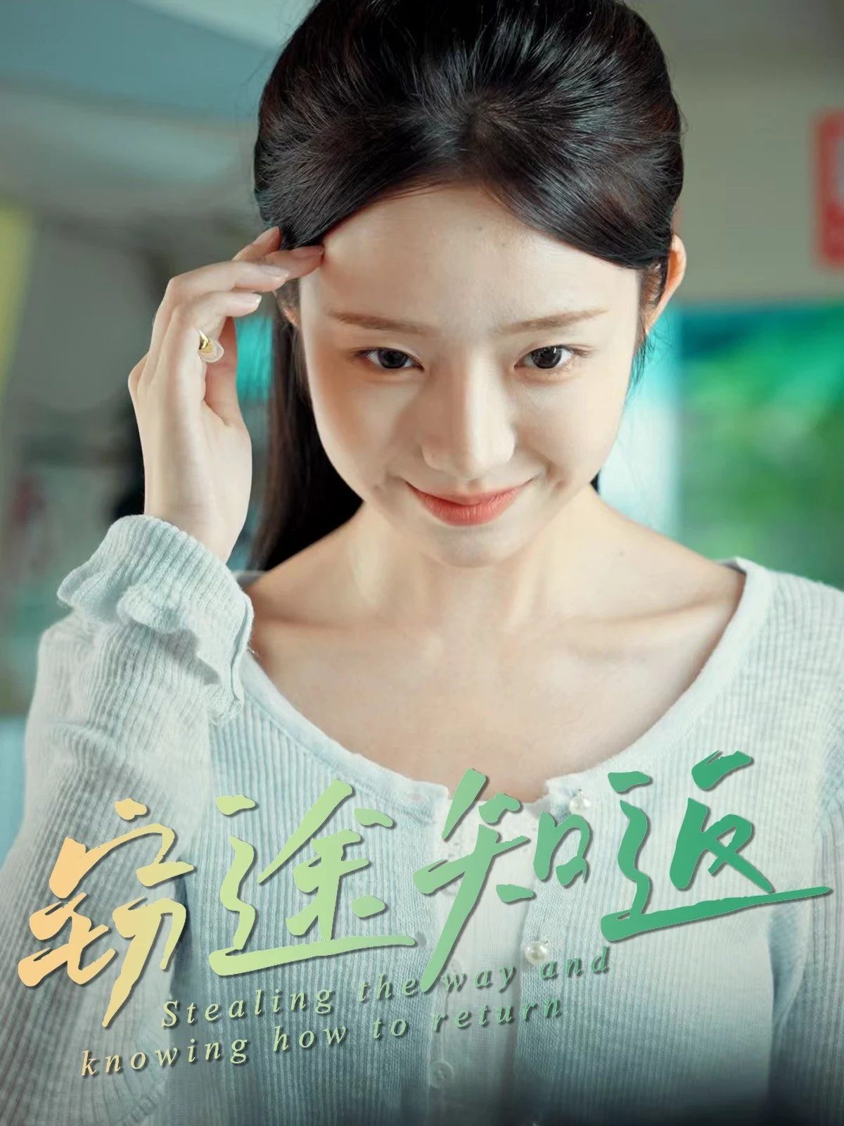窃途知返
