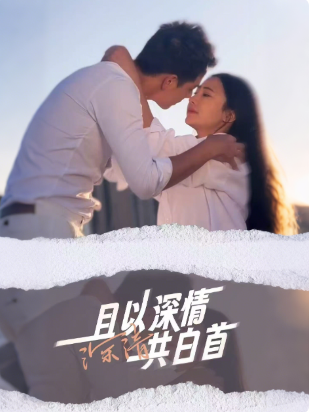 且以深情共白首