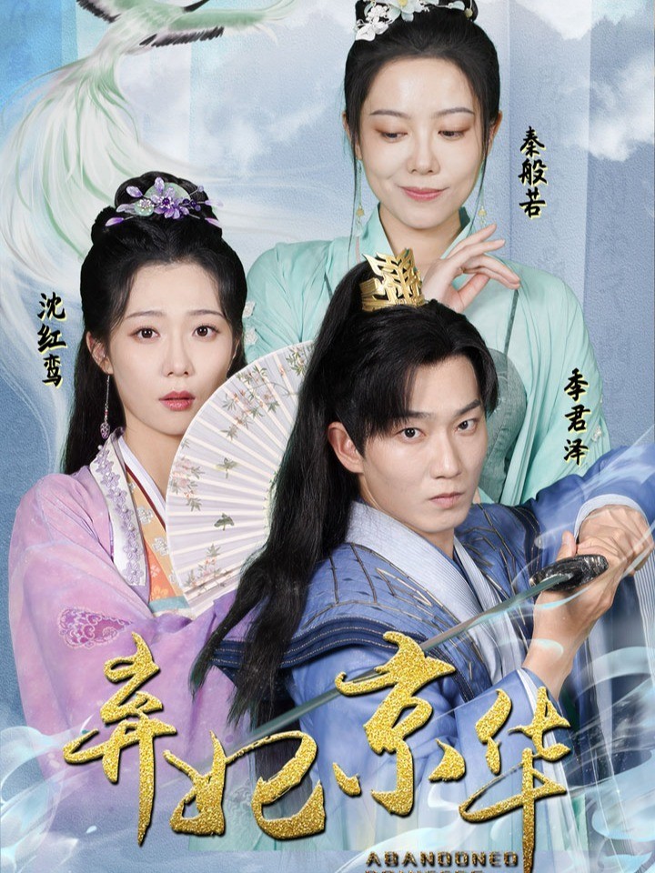 弃妃京华