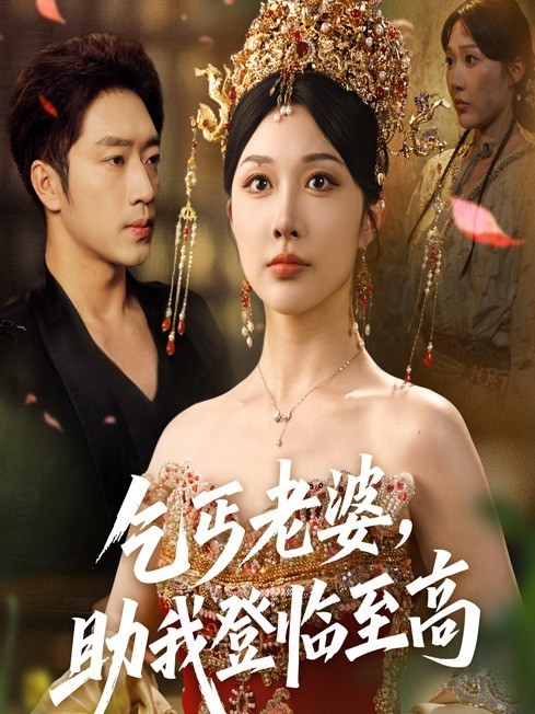 乞丐老婆，助我登临至高
