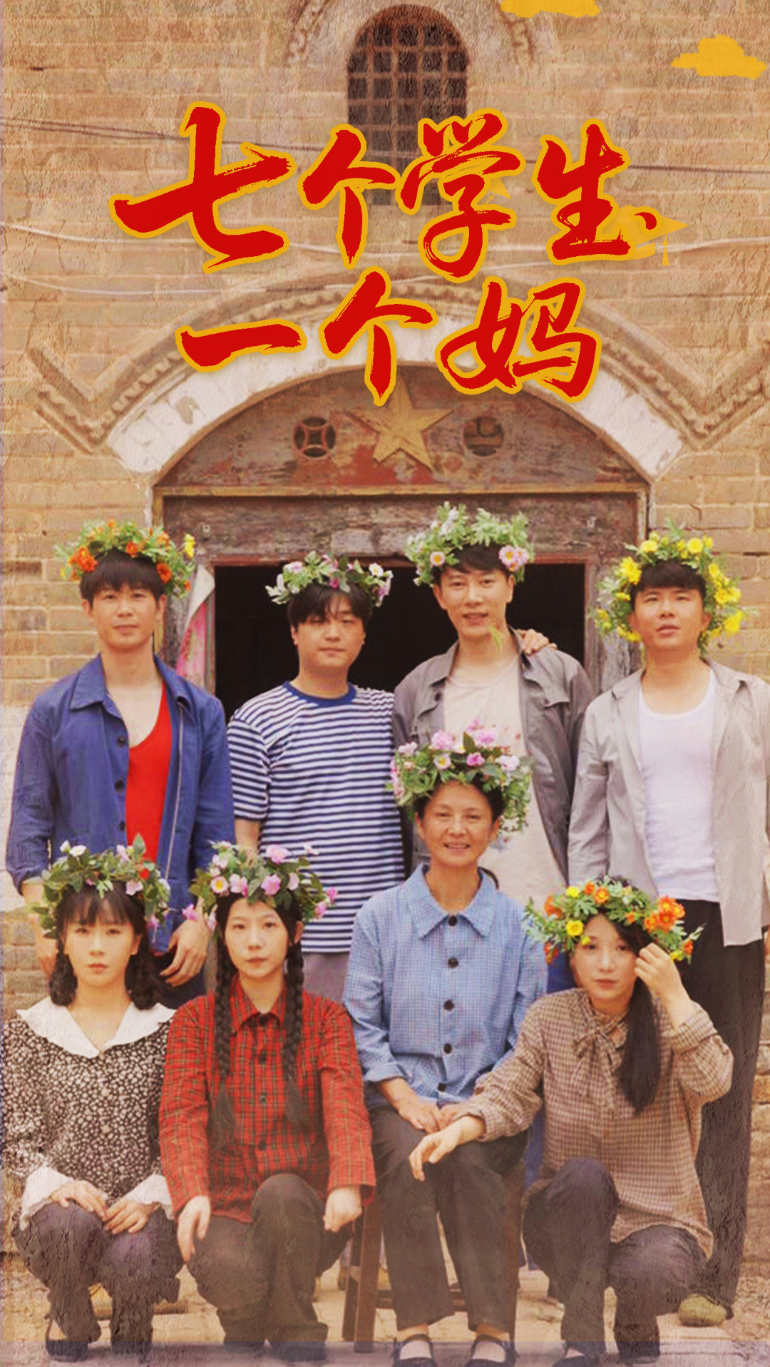 七个学生一个妈
