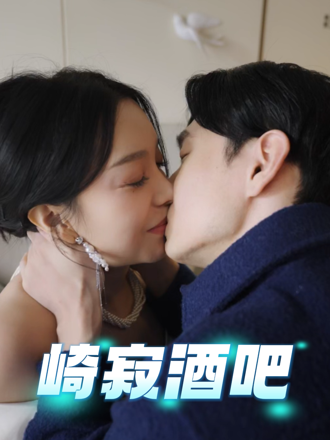 崎寂酒吧