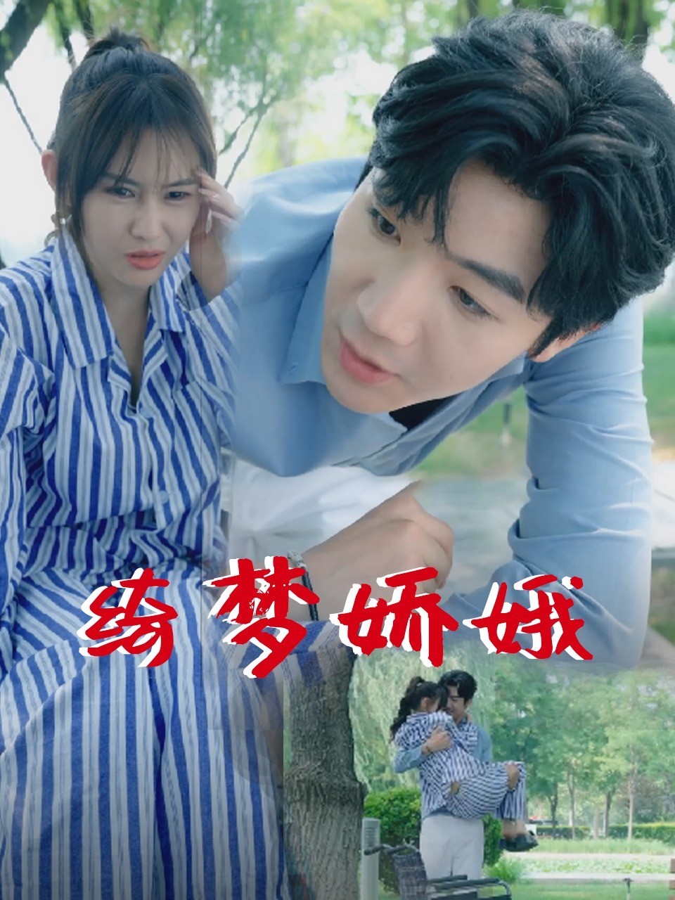 绮梦娇娥