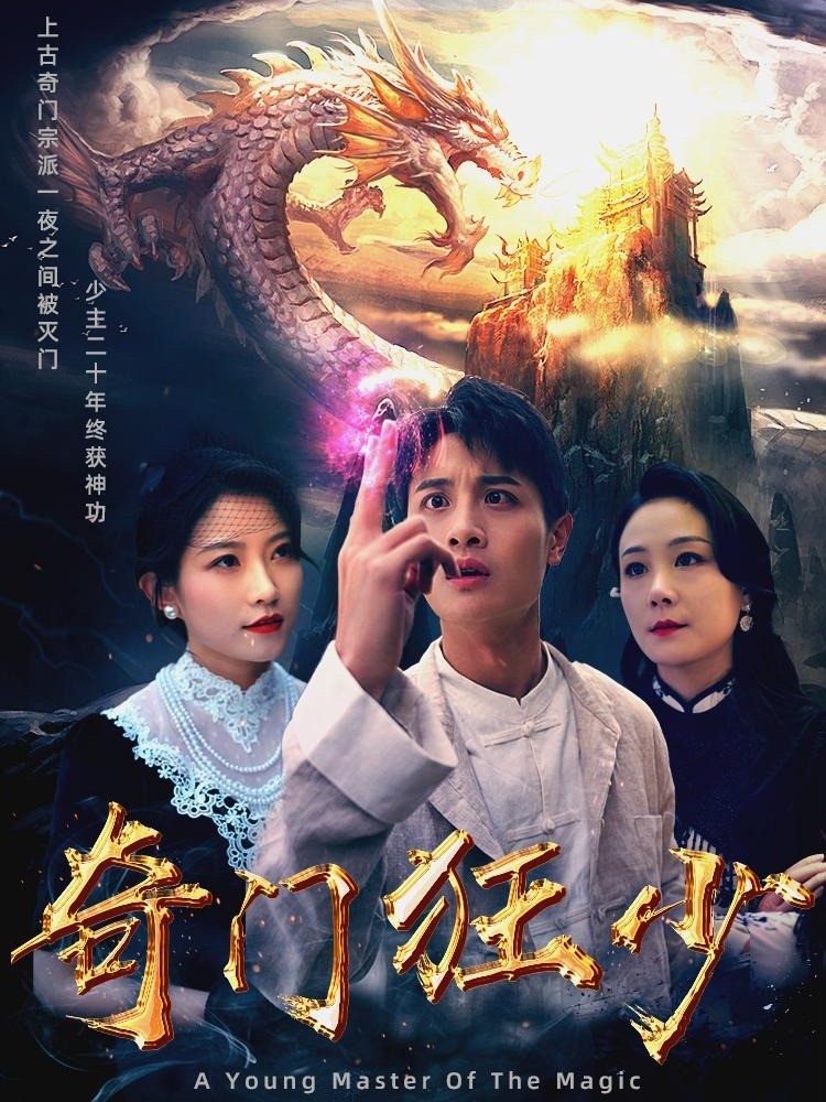 奇门狂少