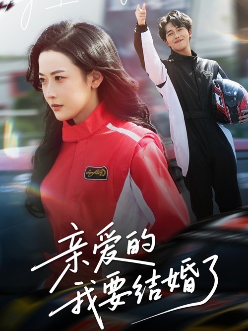 亲爱的，我要结婚了