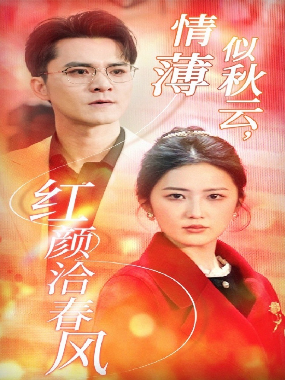 情薄似秋云，红颜洽春风