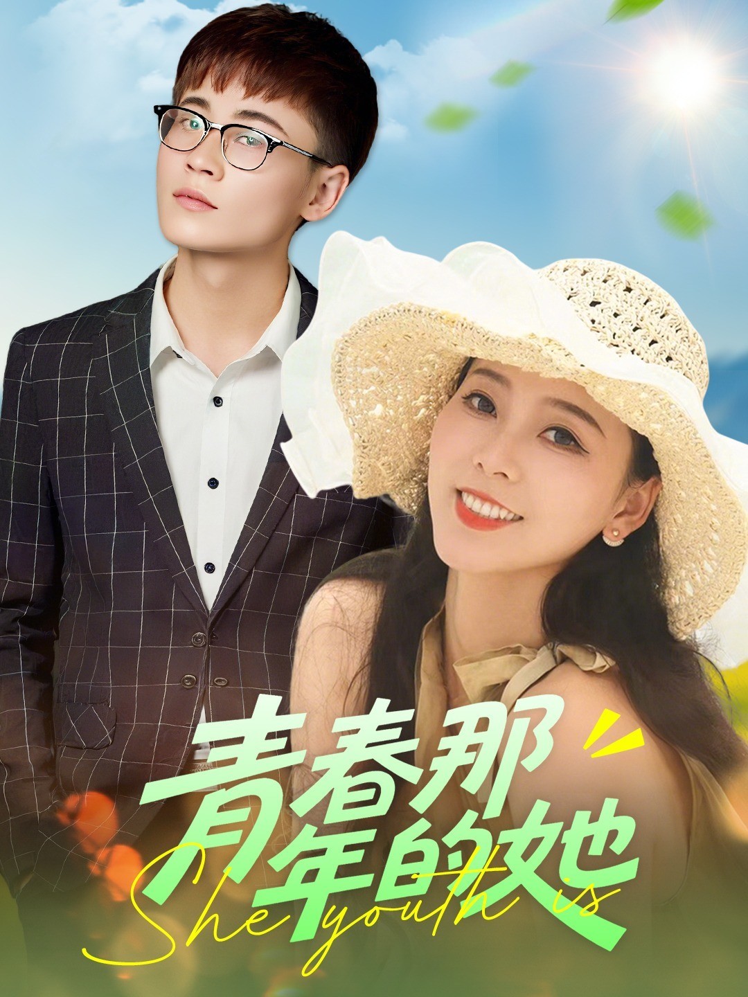 青春那年的她