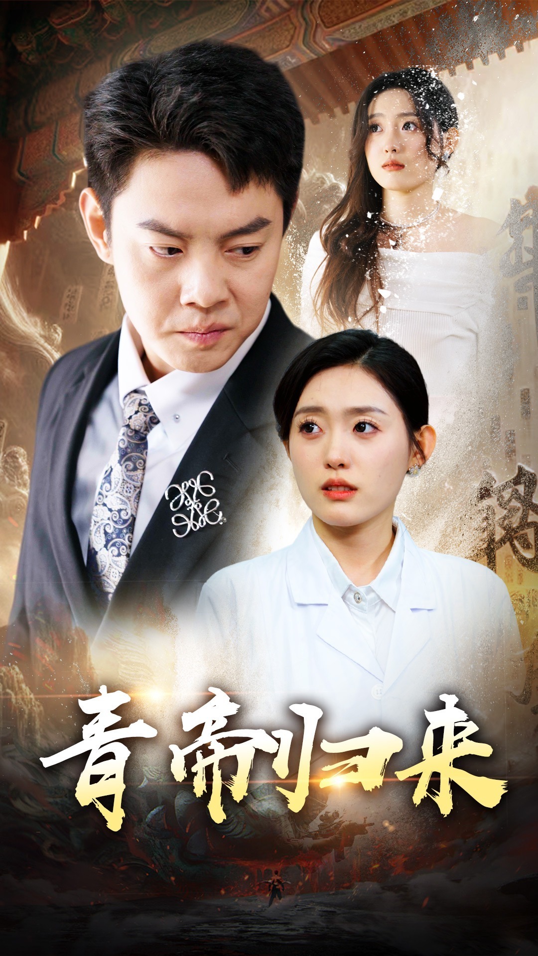 青帝归来