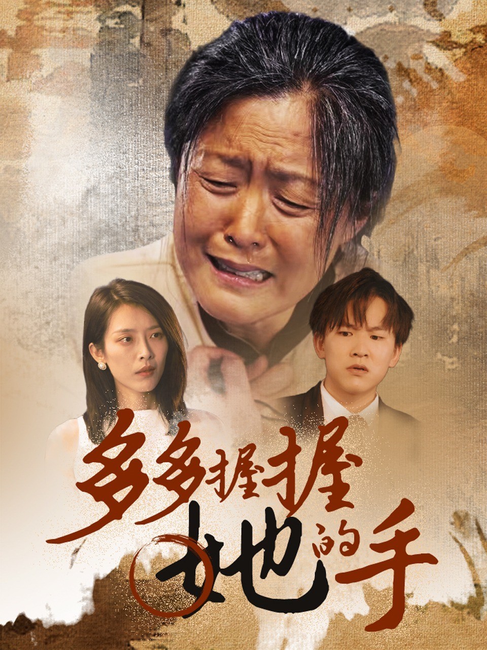 请多多握握她的手