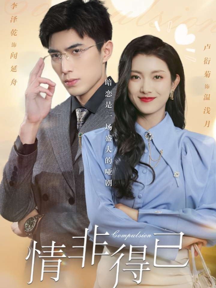 情非得已