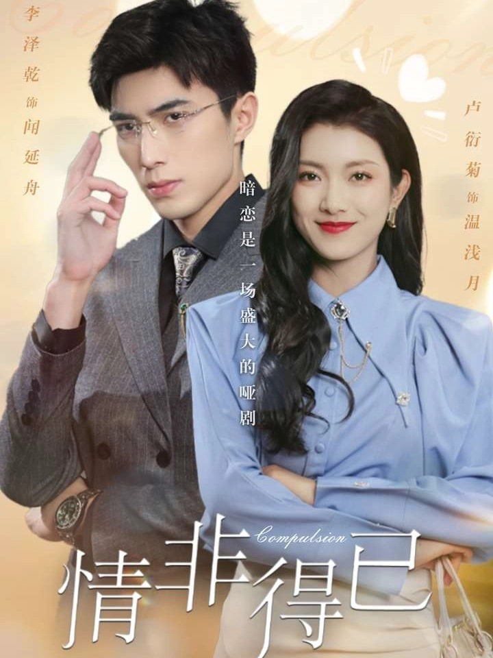 情非得已