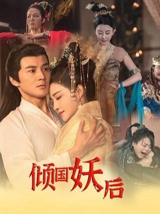 倾国妖后