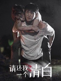 请还我一个清白
