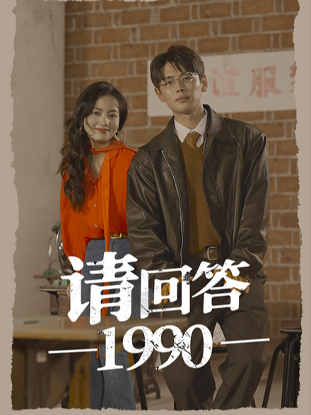 请回答1990