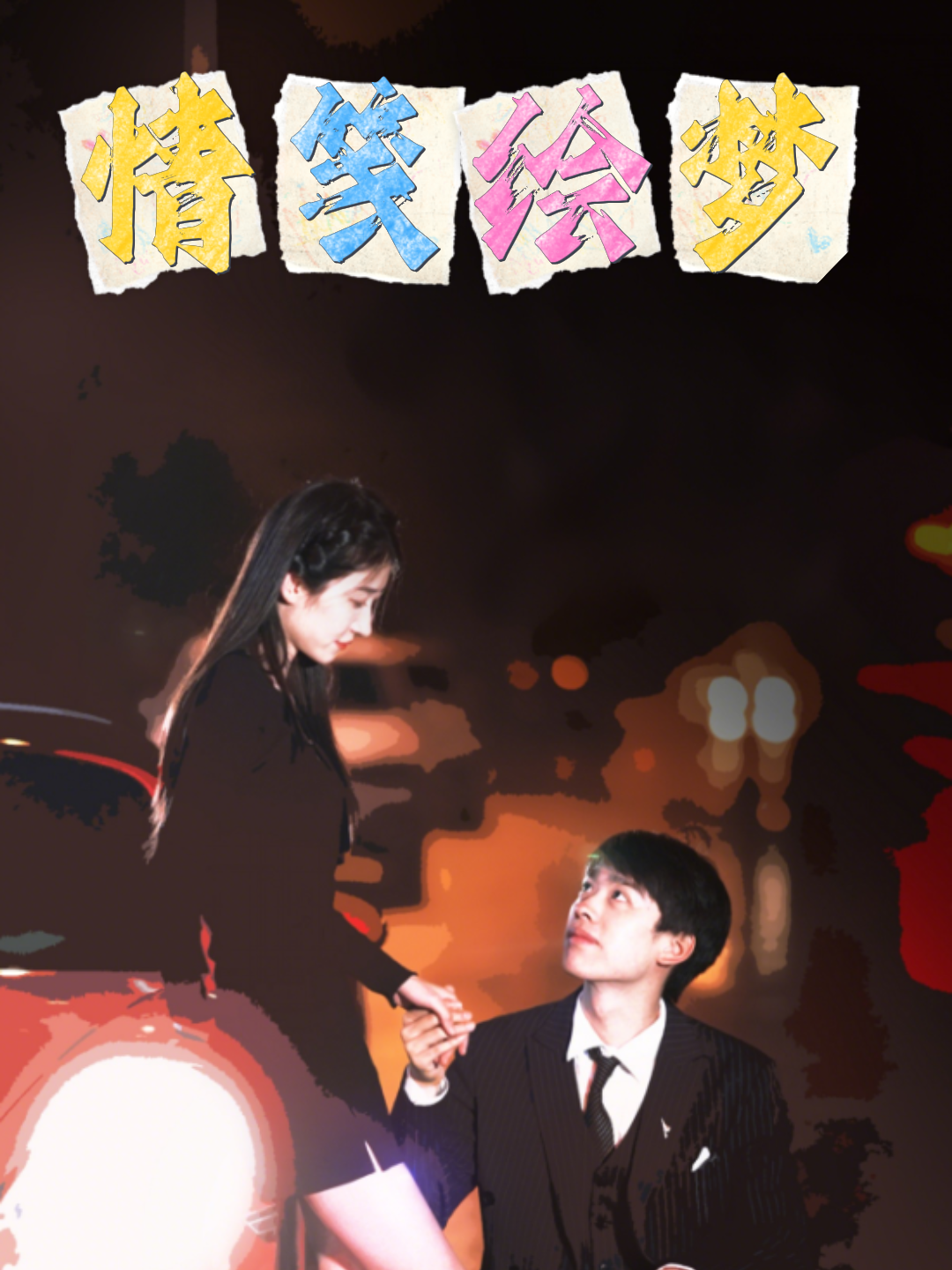 情笺绘梦