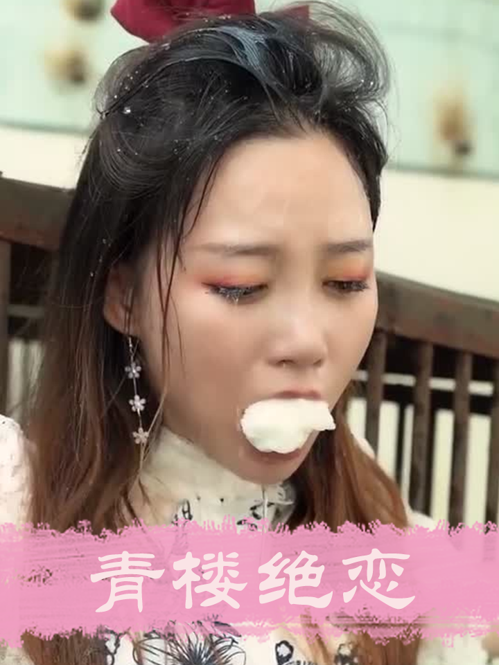 青楼绝恋