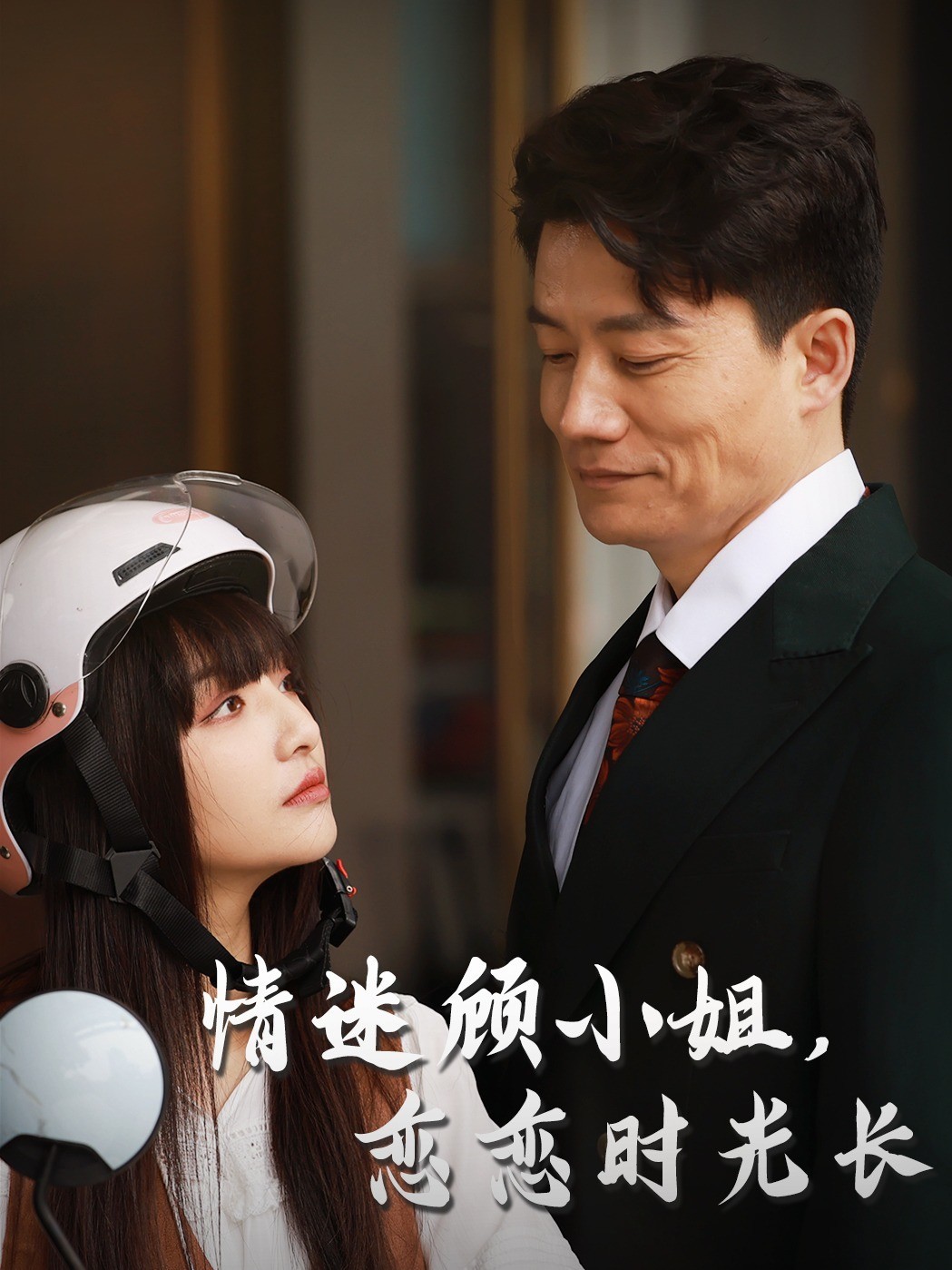 情迷顾小姐，恋恋时光长
