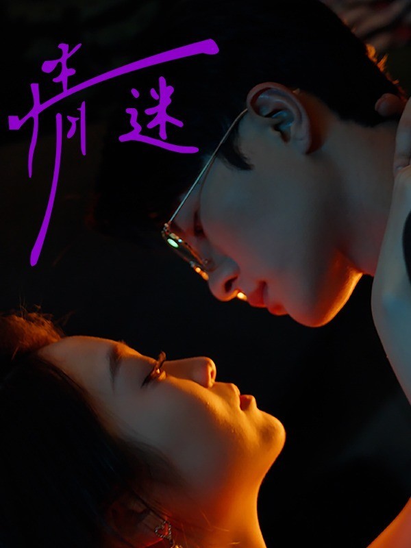 情迷