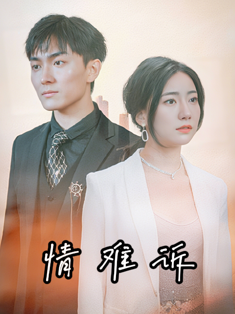 情难诉
