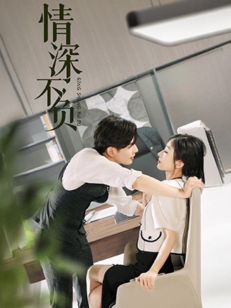 情深不负