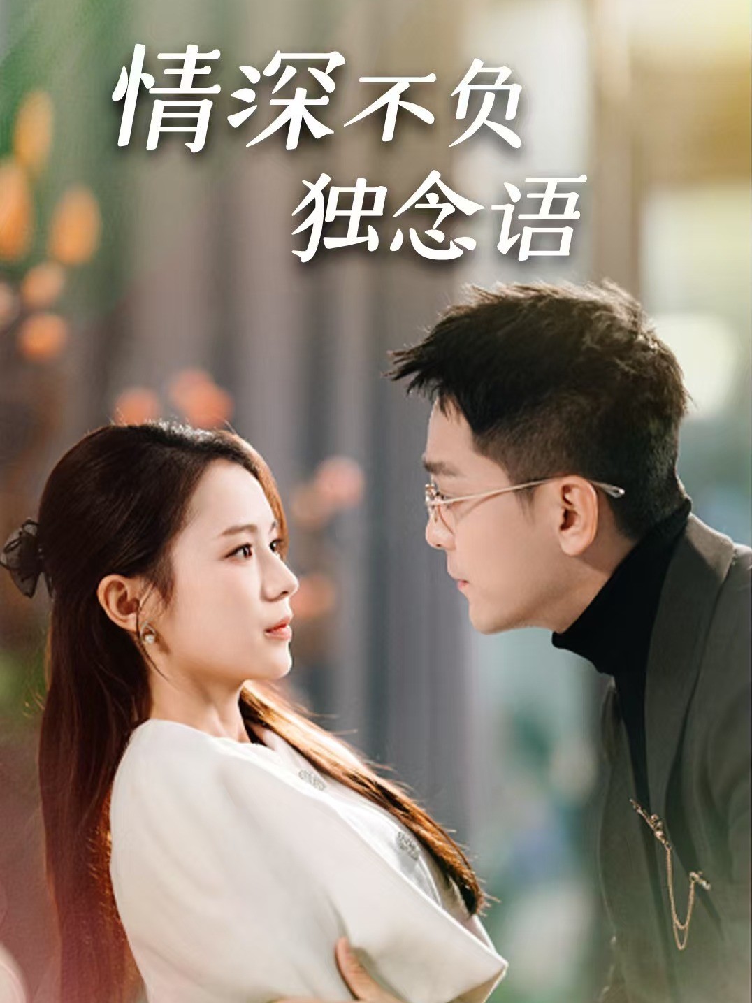 情深不负独念语