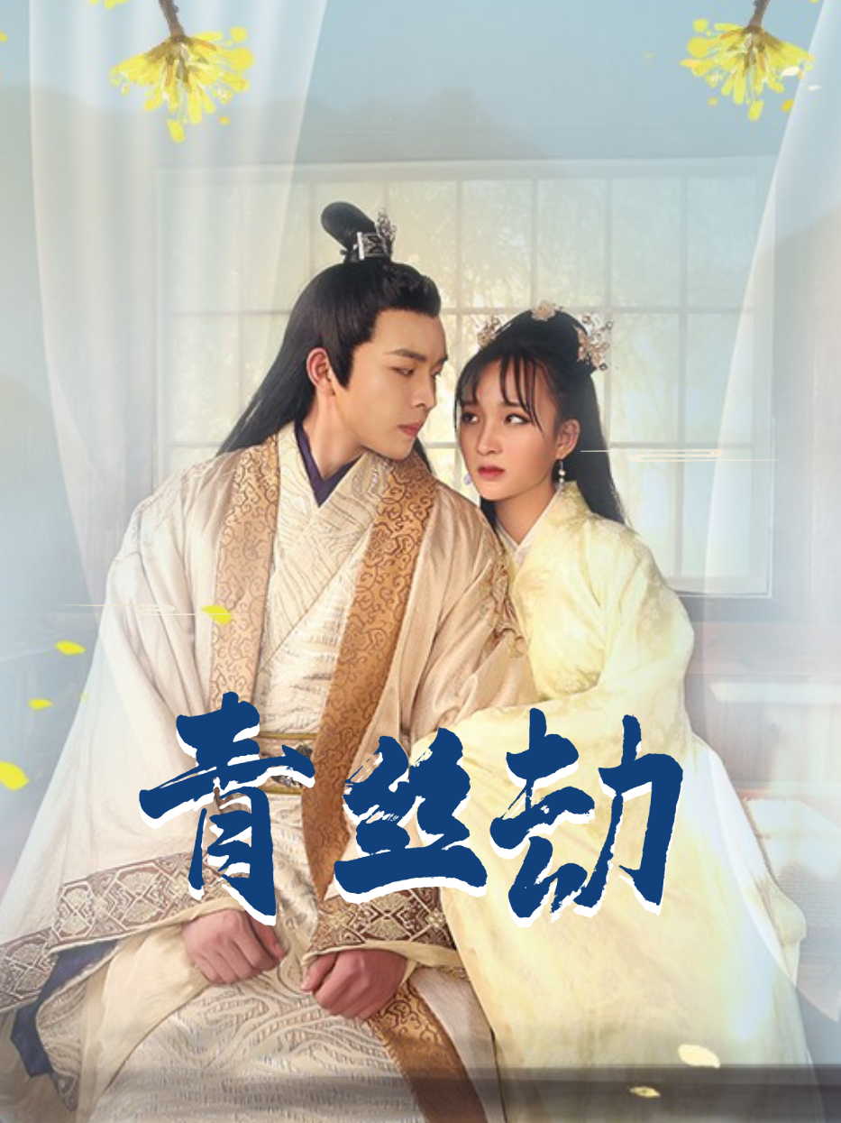 青丝劫