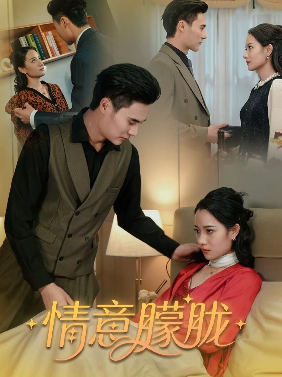 情意朦胧