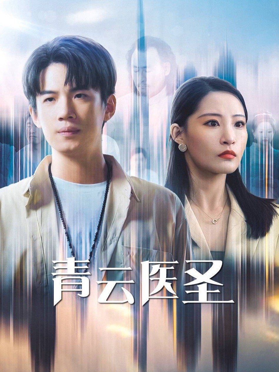 青云医圣
