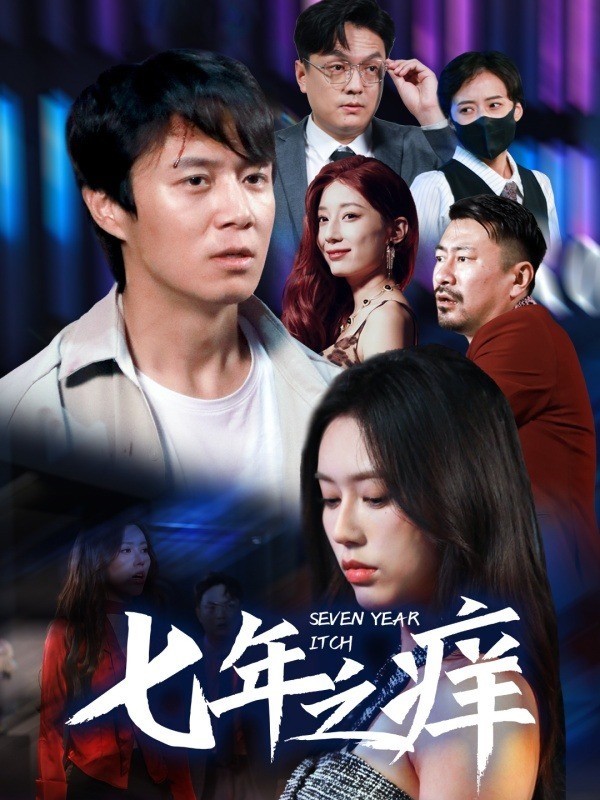 七年之痒