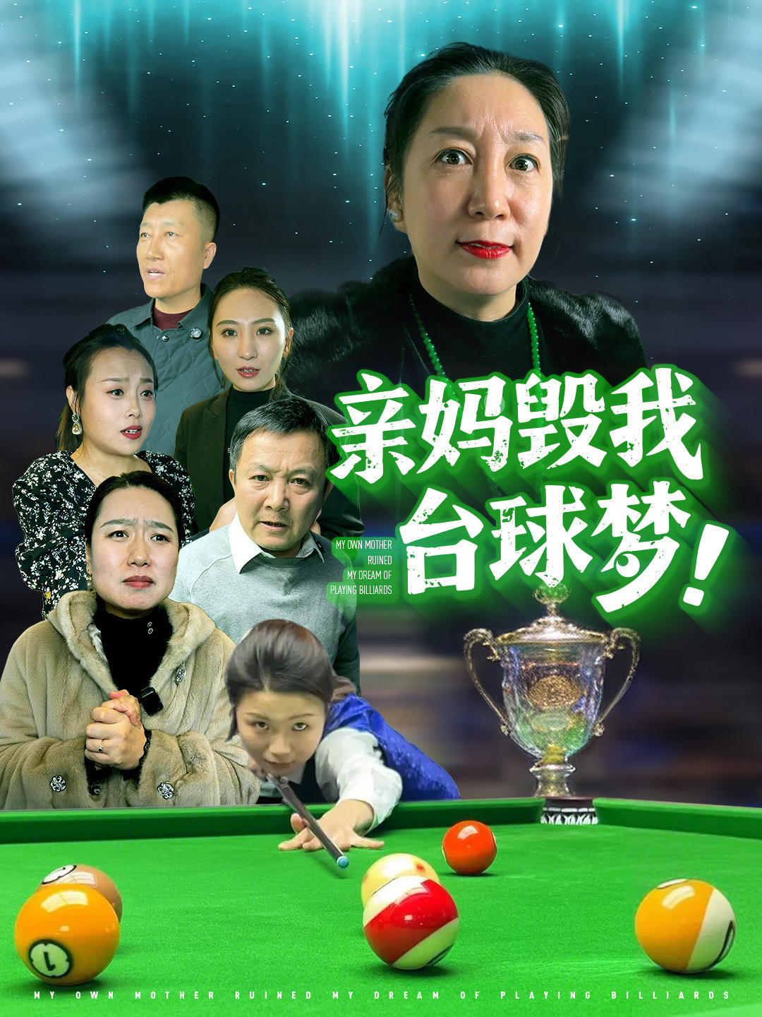 亲妈毁我台球梦