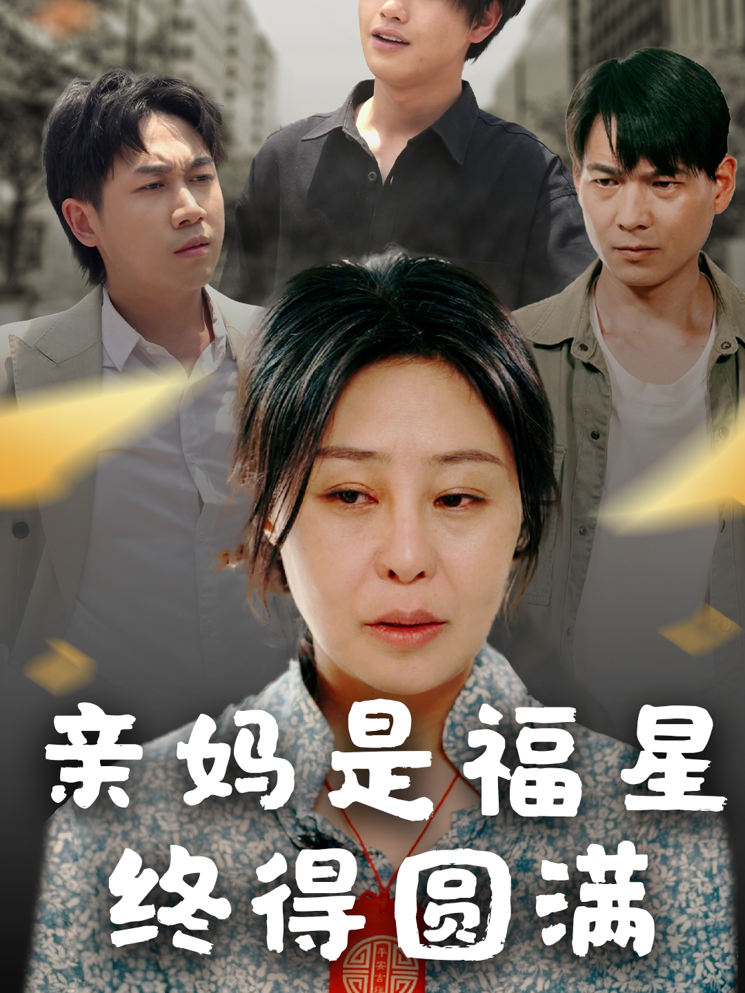 亲妈是福星终得圆满