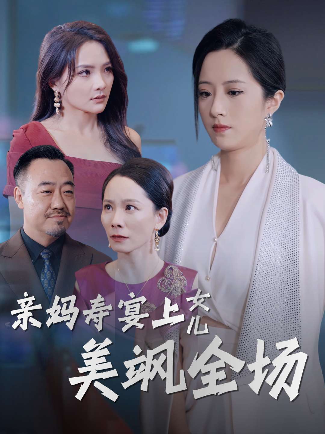 亲妈寿宴上女儿美飒全场