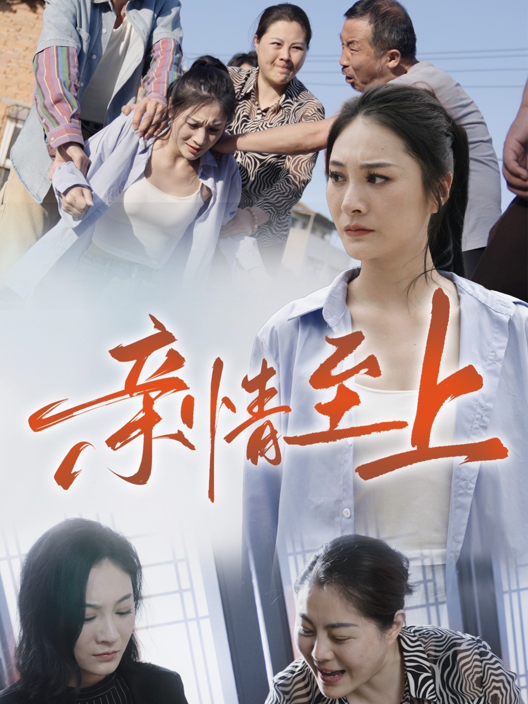 亲情至上