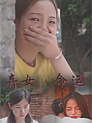 弃女命运