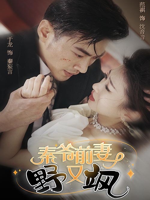 秦爷前妻野又飒