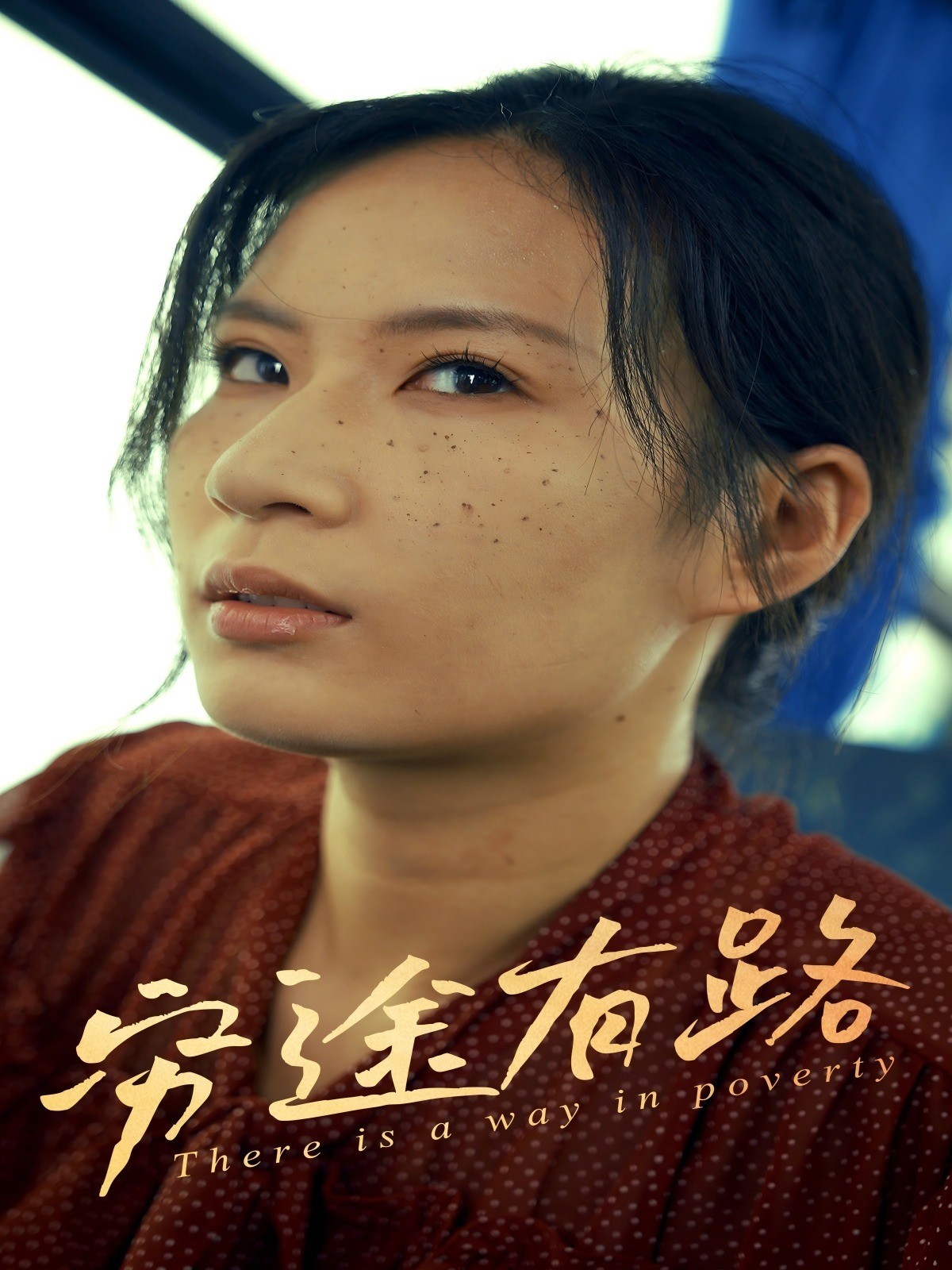 穷途有路